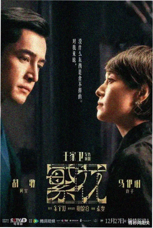 星空传媒影视热播悬疑剧雾海迷航海报